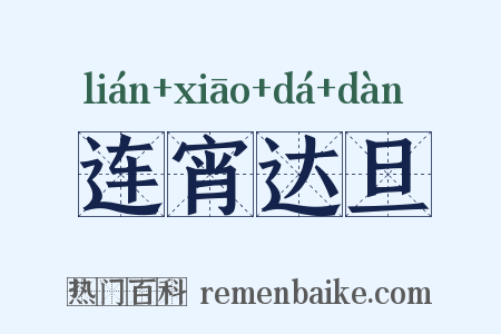 连宵达旦是什么意思的图片